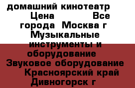 домашний кинотеатр Sony › Цена ­ 8 500 - Все города, Москва г. Музыкальные инструменты и оборудование » Звуковое оборудование   . Красноярский край,Дивногорск г.